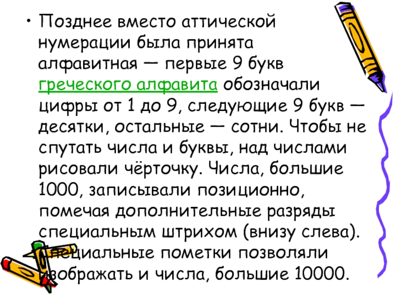 Вместо поздней. Греческая аттическая нумерация. Аттический диалект.