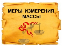 МЕРЫ ИЗМЕРЕНИЯ МАССЫ