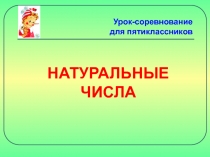 НАТУРАЛЬНЫЕ ЧИСЛА