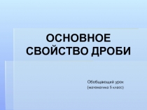 ОСНОВНОЕ СВОЙСТВО ДРОБИ