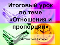 Отношения и пропорции