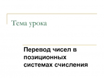 Перевод чисел в позиционных системах счисления