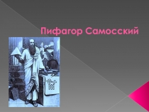 Пифагор Самосский