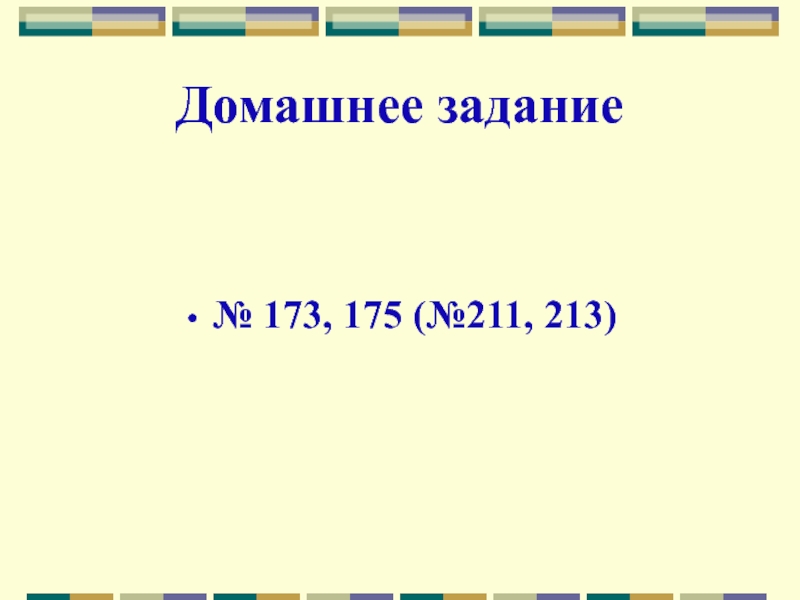 Домашнее задание№ 173, 175 (№211, 213)