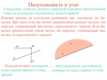 Полуплоскость и угол