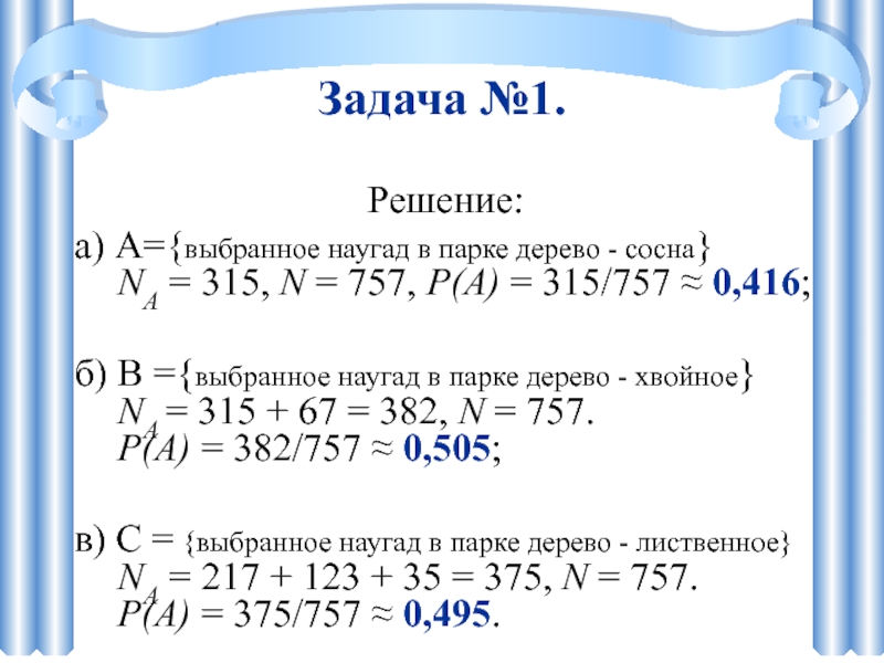 Задача №1. Решение:а) A={выбранное наугад в парке дерево - сосна}    NА = 315, N
