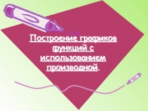 Построение графиков функций с использованием производной