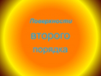 Поверхности  второго порядка