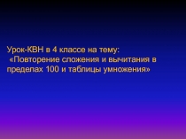 Повторение сложения и вычитания в пределах 100 и таблицы умножения