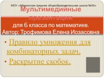 Правило умножения для комбинаторных задач. Раскрытие скобок.