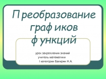 Преобразованиеграфиков функций