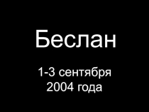 Беслан  1-3 сентября 2004 года