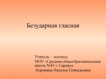 Безударная гласная