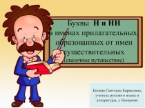 Буквы Н и НН в именах прилагательных, образованных от имен существительных (сказочное путешествие)