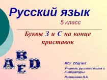 Буквы З и С на конце приставок  5 класс