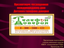 Детский телефон  доверия