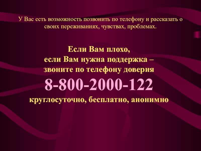 Если Вам плохо,если Вам нужна поддержка – звоните по телефону доверия  8-800-2000-122 круглосуточно, бесплатно, анонимноУ Вас есть