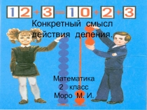 смысл действия деления