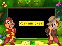 Устный счёт