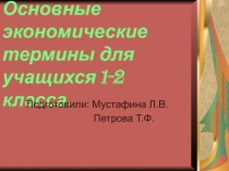 Основные экономические термины для учащихся 1-2 класса.