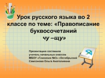 Правописание буквосочетаний чу –щу