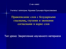 Правописание слов с безударными гласными, глухими и звонкими согласными в корне слов