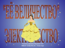 ЕЁ ВЕЛИЧЕСТВО" ЭЛЕКТРИЧЕСТВО