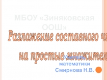 Разложение составного числа на простые множители