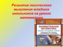 Развитие логического мышления младших школьников на уроках математики