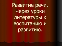 Развитие речи. Через уроки литературы к воспитанию и развитию.