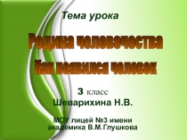 Родина человечества  Как появился человек