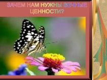 ЗАЧЕМ НАМ НУЖНЫ ВЕЧНЫЕ ЦЕННОСТИ