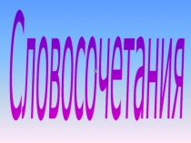 Словосочетания