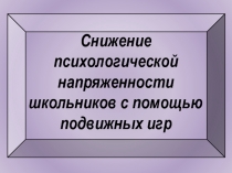 Снижение психологической напряженности школьников с помощью подвижных игр