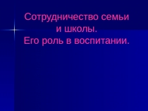 Сотрудничество семьи и школы. Его роль в воспитании.