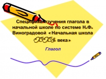 Специфика изучения глагола в начальной школе по системе Н.Ф.Виноградовой «Начальная школа XXI века»  Глагол