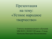 Устное народное творчество