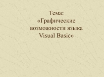 Графические возможности языка Visual Basic