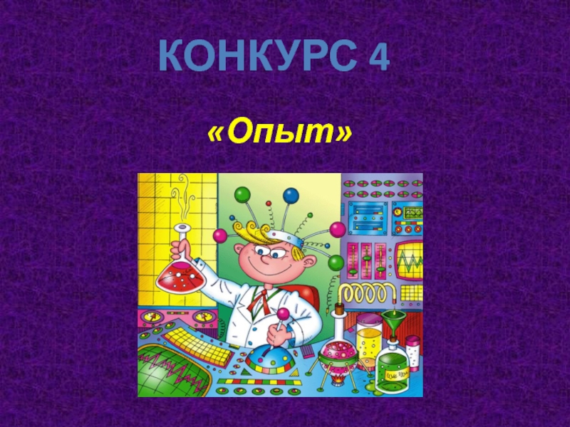 Опыт конкурсов