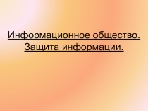 Информационное общество. Защита информации.