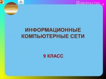 ИНФОРМАЦИОННЫЕ КОМПЬЮТЕРНЫЕ СЕТИ  9 КЛАСС