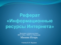 Информационные ресурсы Интернета