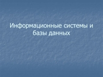 Информационные системы и базы данных