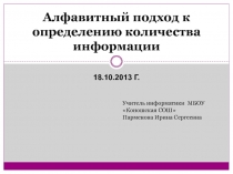 Алфавитный подход к определению количества информации