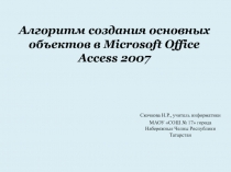 Алгоритм создания основных объектов в Microsoft Office Access