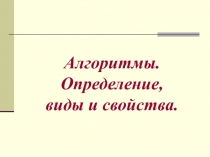 Алгоритмы. Определение, виды и свойства.