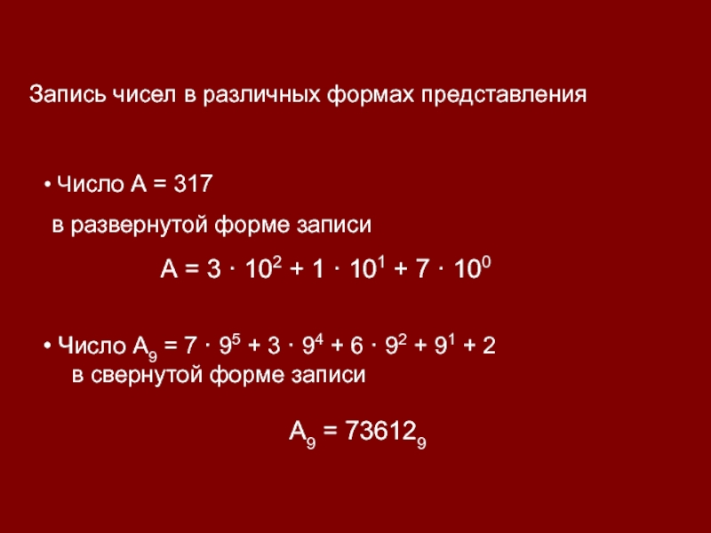 Запись чисел в различных формах представления Число А9 = 7 · 95 + 3 · 94 +