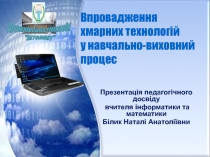 Впровадження хмарних технологій у навчально-виховний процес