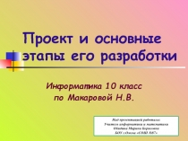 Проект и основные этапы его разработки