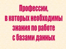 Профессии, в которых необходимы знания по работе с базами данных